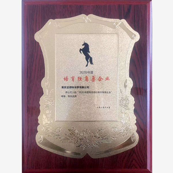 南(nán)京江蘇歐瑞明光(guāng)學産品有限公司成功入選2020年(nián)南(nán)京培育獨角獸企業榜單