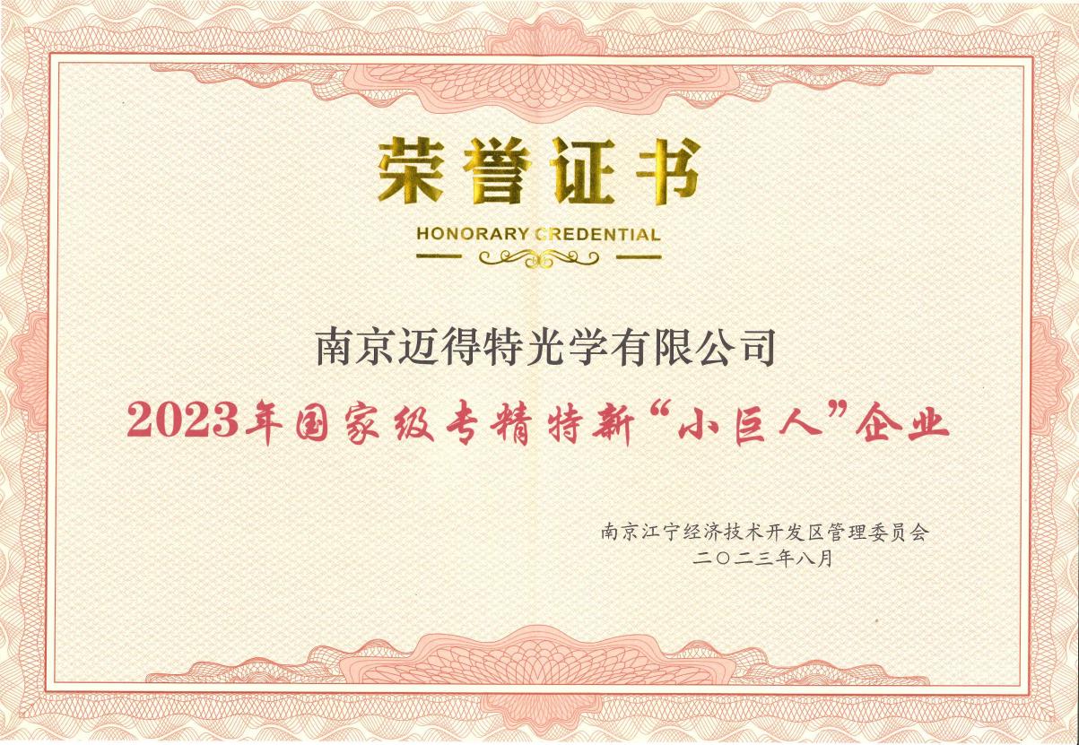 南(nán)京邁得(de)特光(guāng)學獲得(de)2023年(nián)國(guó)家級專精特新“小巨人(rén)”企業的榮譽證書(shū)