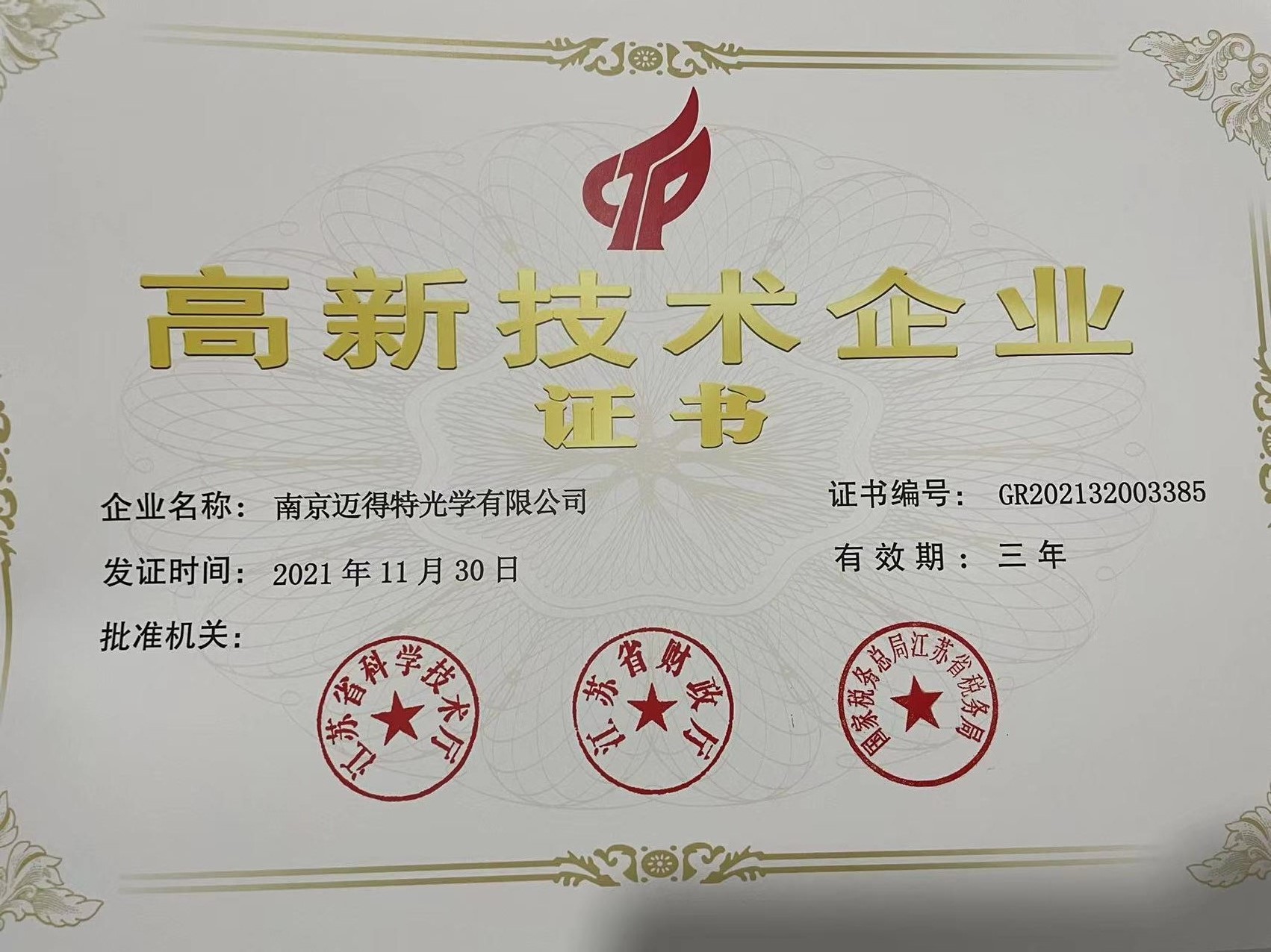 南(nán)京江蘇歐瑞明光(guāng)學産品有限公司複審得(de)高新技術(shù)企業的榮譽證書(shū)